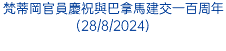 梵蒂岡官員慶祝與巴拿馬建交一百周年(28/8/2024)