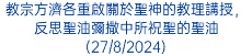 教宗方濟各重啟關於聖神的教理講授，反思聖油彌撒中所祝聖的聖油(27/8/2024)