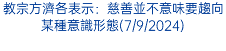 教宗方濟各表示：慈善並不意味要趨向某種意識形態(7/9/2024)