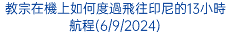 教宗在機上如何度過飛往印尼的13小時航程(6/9/2024)