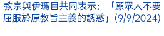 教宗與伊瑪目共同表示：「願眾人不要屈服於原教旨主義的誘惑」(9/9/2024)