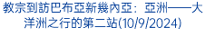 教宗到訪巴布亞新幾內亞：亞洲——大洋洲之行的第二站(10/9/2024)