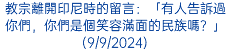 教宗離開印尼時的留言：「有人告訴過你們，你們是個笑容滿面的民族嗎？」(9/9/2024)