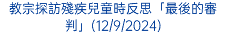 教宗探訪殘疾兒童時反思「最後的審判」(12/9/2024)