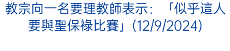 教宗向一名要理教師表示：「似乎這人要與聖保祿比賽」(12/9/2024)