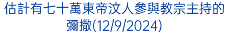 估計有七十萬東帝汶人參與教宗主持的彌撒(12/9/2024)