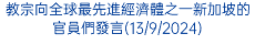 教宗向全球最先進經濟體之一新加坡的官員們發言(13/9/2024)