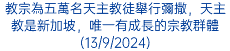 教宗為五萬名天主教徒舉行彌撒，天主教是新加坡，唯一有成長的宗教群體(13/9/2024)