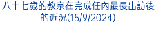 八十七歲的教宗在完成任內最長出訪後的近況(15/9/2024)