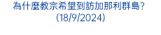 為什麼教宗希望到訪加那利群島？(18/9/2024)