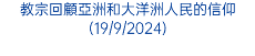 教宗回顧亞洲和大洋洲人民的信仰(19/9/2024)