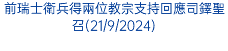 前瑞士衛兵得兩位教宗支持回應司鐸聖召(21/9/2024)