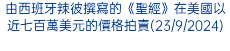 由西班牙辣彼撰寫的《聖經》在美國以近七百萬美元的價格拍賣(23/9/2024)