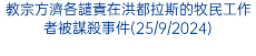 教宗方濟各譴責在洪都拉斯的牧民工作者被謀殺事件(25/9/2024)