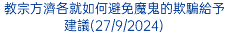 教宗方濟各就如何避免魔鬼的欺騙給予建議(27/9/2024)