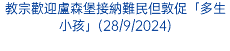 教宗歡迎盧森堡接納難民但敦促「多生小孩」(28/9/2024)