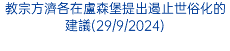 教宗方濟各在盧森堡提出遏止世俗化的建議(29/9/2024)