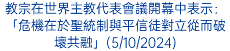 教宗在世界主教代表會議開幕中表示：「危機在於聖統制與平信徒對立從而破壞共融」(5/10/2024)