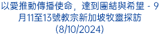 以愛推動傳播使命，達到團結與希望 - 9月11至13號教宗新加坡牧靈探訪(8/10/2024)