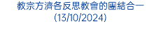 教宗方濟各反思教會的團結合一(13/10/2024)