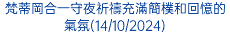 梵蒂岡合一守夜祈禱充滿簡樸和回憶的氣氛(14/10/2024)