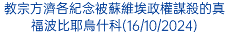 教宗方濟各紀念被蘇維埃政權謀殺的真福波比耶烏什科(16/10/2024)