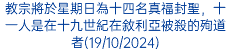 教宗將於星期日為十四名真福封聖，十一人是在十九世紀在敘利亞被殺的殉道者(19/10/2024)