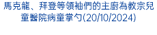 馬克龍、拜登等領袖們的主廚為教宗兒童醫院病童掌勺(20/10/2024)