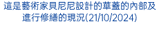 這是藝術家貝尼尼設計的華蓋的內部及進行修繕的現況(21/10/2024)