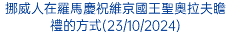 挪威人在羅馬慶祝維京國王聖奧拉夫瞻禮的方式(23/10/2024)