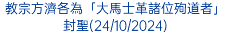 教宗方濟各為「大馬士革諸位殉道者」封聖(24/10/2024)