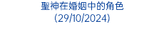 聖神在婚姻中的角色 (29/10/2024)