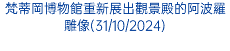 梵蒂岡博物館重新展出觀景殿的阿波羅雕像(31/10/2024)