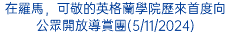 在羅馬，可敬的英格蘭學院歷來首度向公眾開放導賞團(5/11/2024)