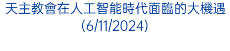 天主教會在人工智能時代面臨的大機遇(6/11/2024)