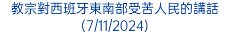 教宗對西班牙東南部受苦人民的講話(7/11/2024)