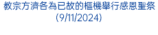 教宗方濟各為已故的樞機舉行感恩聖祭(9/11/2024)