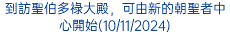 到訪聖伯多祿大殿，可由新的朝聖者中心開始(10/11/2024)