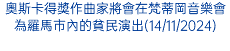 奧斯卡得獎作曲家將會在梵蒂岡音樂會為羅馬市內的貧民演出(14/11/2024)