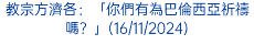 教宗方濟各：「你們有為巴倫西亞祈禱嗎？」(16/11/2024)