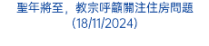 聖年將至，教宗呼籲關注住房問題(18/11/2024)