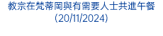 教宗在梵蒂岡與有需要人士共進午餐(20/11/2024)