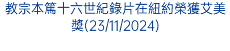 教宗本篤十六世紀錄片在紐約榮獲艾美獎(23/11/2024)