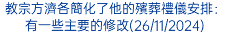 教宗方濟各簡化了他的殯葬禮儀安排：有一些主要的修改(26/11/2024)