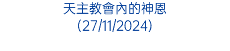 天主教會內的神恩 (27/11/2024)