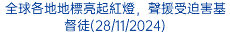 全球各地地標亮起紅燈，聲援受迫害基督徒(28/11/2024)