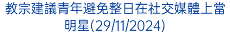 教宗建議青年避免整日在社交媒體上當明星(29/11/2024)