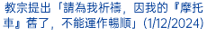 教宗提出「請為我祈禱，因我的『摩托車』舊了，不能運作暢順」(1/12/2024)