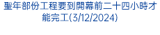 聖年部份工程要到開幕前二十四小時才能完工(3/12/2024)