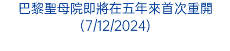 巴黎聖母院即將在五年來首次重開(7/12/2024)